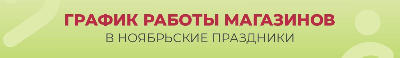 График работы магазинов в ноябрьские праздники График работы магазинов в ноябрьские праздники
