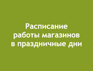 Расписание работы магазинов в июньские праздники в 2025 году