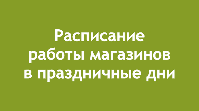 Расписание работы магазинов со 2 по 4 ноября