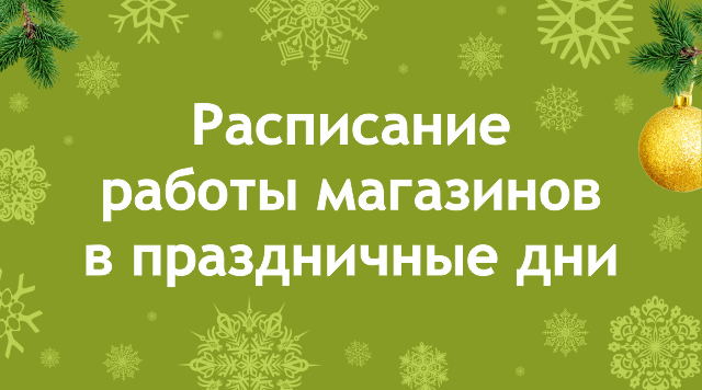 Расписание работы магазинов в новогодние праздники