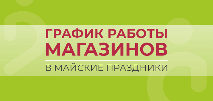 Расписание работы магазинов на майские праздники в 2025 году