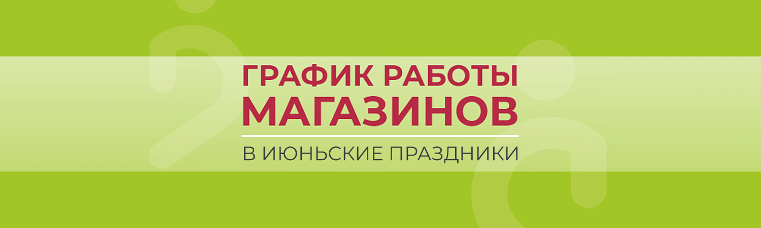 Расписание в праздники
