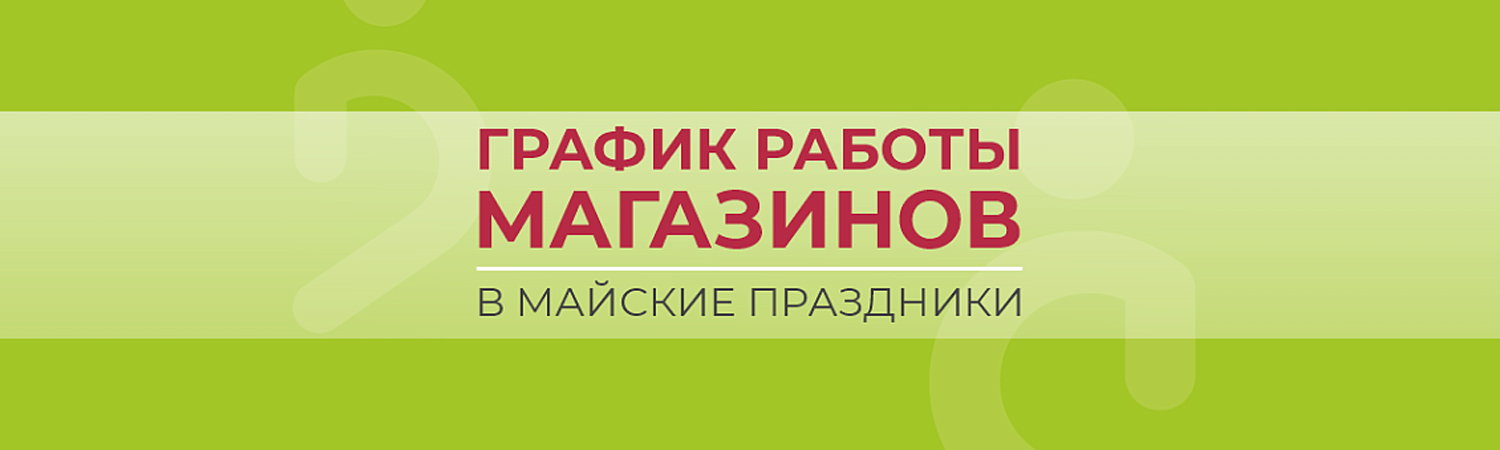 Расписание в праздники мая