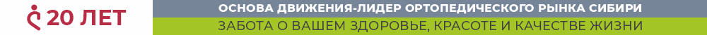 Основа Движения - лидер ортопедического рынка Сибири