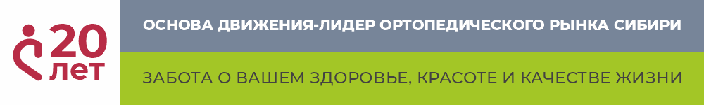 Основа Движения - лидер ортопедического рынка Сибири