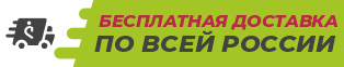 Бесплатная доставка по всей России в интернет-магазине Основа Движения