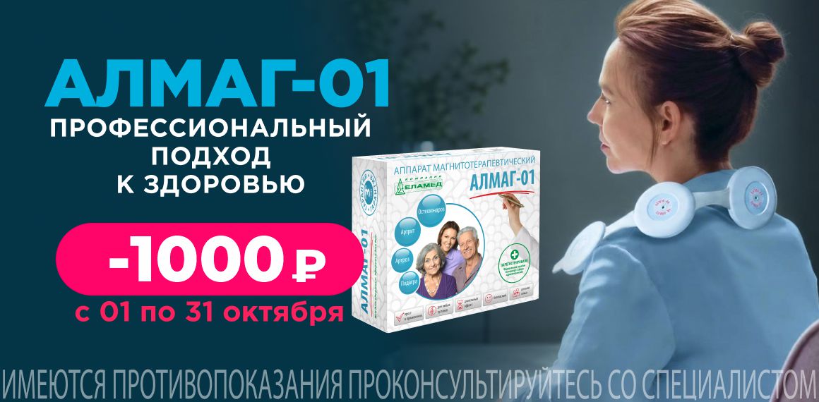 Аппарат ЕЛАМЕД Алмаг-01