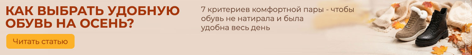 Как выбрать удобную обувь на осень