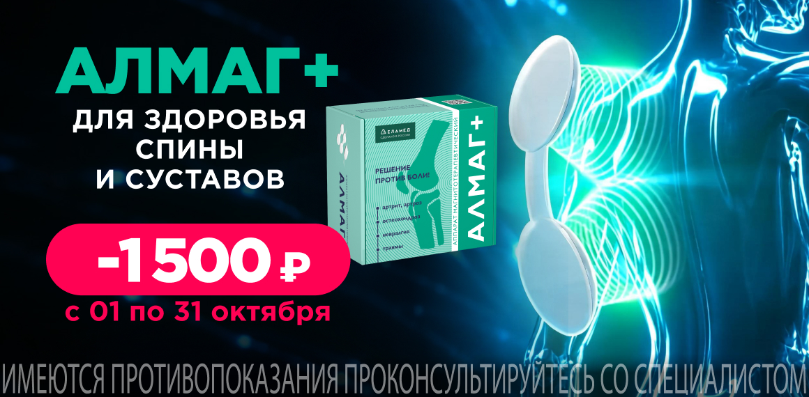 Аппарат ЕЛАМЕД Алмаг+