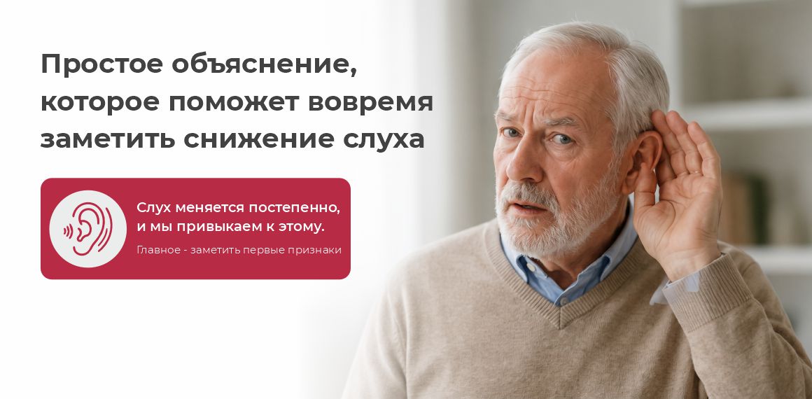 Забота о слухе