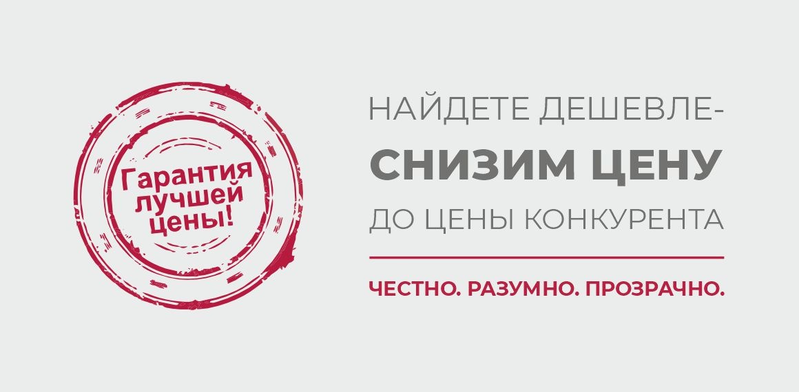 Гарантия лучших цен Гарантия лучших цен