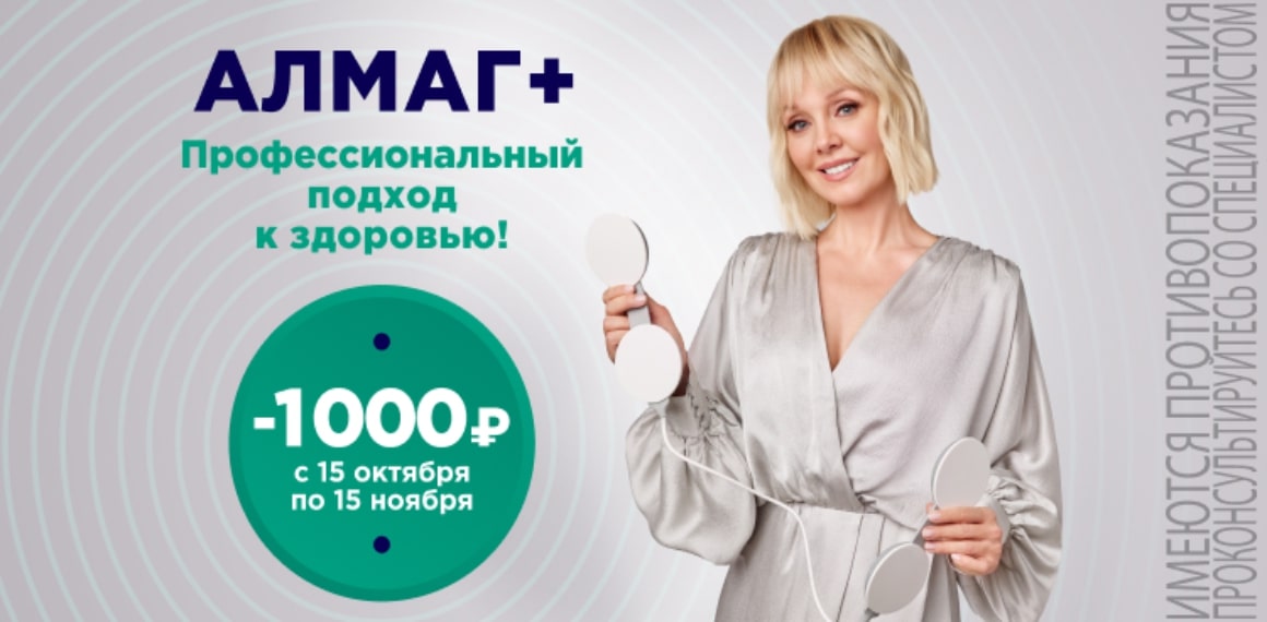 Скидка на алмаг 1000 руб.