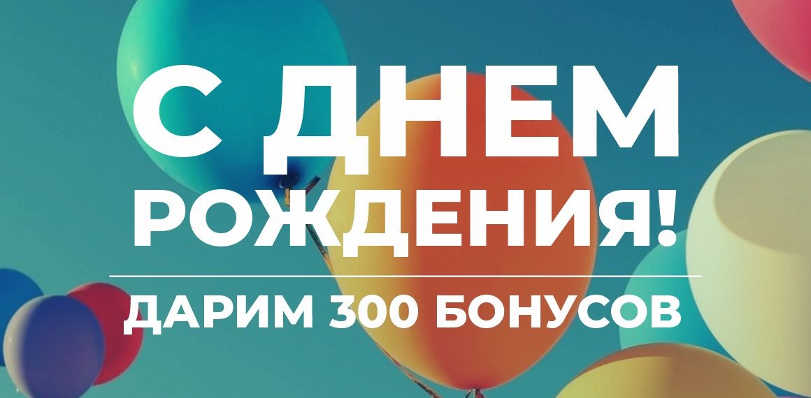 Дарим 300 бонусов на день рождения