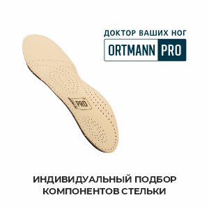 Индивидуальные стельки Ortmann PRO Индивидуальные стельки Ortmann PRO