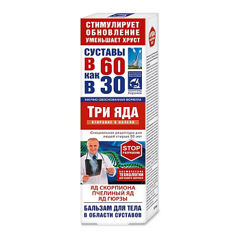 Бальзам для тела В 60 как в 30 Три яда (яд скорпиона/пчелиный яд/яд гюрзы)