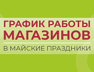 Расписание работы магазинов на майские праздники в 2025 году