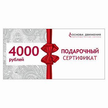 Сертификат подарочный 4000 рублей