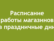 Расписание работы магазинов со 2 по 4 ноября