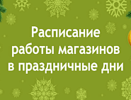 Расписание работы магазинов в новогодние праздники