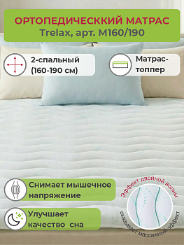Матрац ортопедический Trelax, арт. М160/190, взрослый, 2-спальный