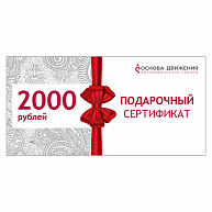 Сертификат подарочный 2000 рублей
