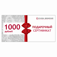 Сертификат подарочный 1000 рублей
